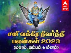 சனி வக்கிர நிவர்த்தி! மகர, கும்ப ராசிக்காரர்களே உஷாரா இருங்க! மீனத்துக்கு எப்படி?
