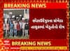 Chhota Udepur Farmers Protest | કપાસના પોષણક્ષમ ભાવ ન મળતા ખેડૂતોમાં આક્રોશ