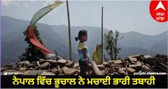 Earthquake in Nepal : ਨੇਪਾਲ ਵਿੱਚ ਭੂਚਾਲ ਨੇ ਮਚਾਈ ਭਾਰੀ ਤਬਾਹੀ, ਹੁਣ ਤੱਕ 128 ਮੌਤ, ਗਿਣਤੀ 'ਚ ਵਾਧੇ ਦੀ ਸ਼ੰਕਾ