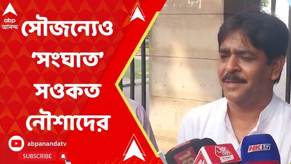 সৌজন্যেও সংঘাত! বিজয়া সম্মিলনীর আমন্ত্রণ নিয়েও সওকত-নৌশাদ তরজা