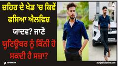 Elvish Yadav: ਜ਼ਹਿਰ ਦੇ ਖੇਡ 'ਚ ਕਿਵੇਂ ਫਸਿਆ ਐਲਵਿਸ਼ ਯਾਦਵ? ਜਾਣੋ ਯੂਟਿਊਬਰ ਨੂੰ ਕਿੰਨੀ ਹੋ ਸਕਦੀ ਹੈ ਸਜ਼ਾ?