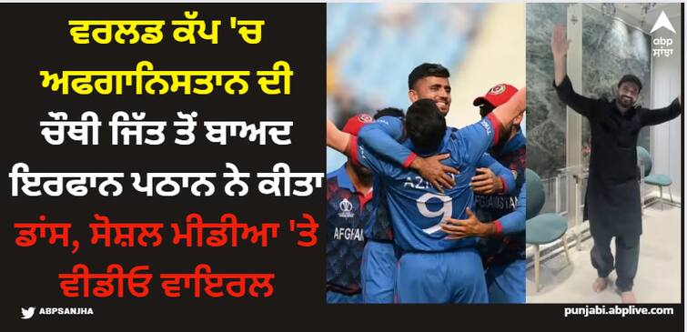 icc-world-cup-2023-match-34-afg-vs-ned-irfan-pathan-danced-again-after-fouth-victory-of-afghanistan-in-this-world-cup-against-netherlands Irfan Pathan: ਵਰਲਡ ਕੱਪ 'ਚ ਅਫਗਾਨਿਸਤਾਨ ਦੀ ਚੌਥੀ ਜਿੱਤ ਤੋਂ ਬਾਅਦ ਇਰਫਾਨ ਪਠਾਨ ਨੇ ਕੀਤਾ ਡਾਂਸ, ਸੋਸ਼ਲ ਮੀਡੀਆ 'ਤੇ ਵੀਡੀਓ ਵਾਇਰਲ