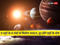 Navgraha Mantra: 9 ग्रहों के 9 मंत्रों से मिलेगा वरदान, दूर होंगे ग्रहों के दोष
