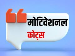 Motivational Quotes: जिसने इस सोच को बदल लिया, उसे सुख और सफलता दोनों मिलती है