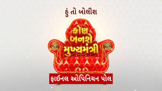 Hun To Bolish | હું તો બોલીશ : ફાઇનલ ઓપિનિયન પોલ