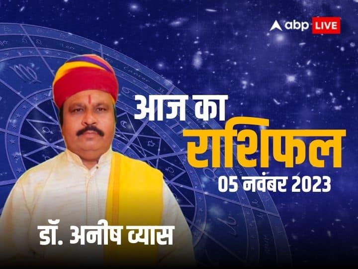 Aaj ka rashifal horoscope today 5 November 2023 daily astrological predictions aries pisces all zodiac sign 05 November Ka Rashifal: रविवार का दिन मेष, सिंह, कन्या, वृश्चिक राशि वालों के लिए ख़ास, 5 नवंबर 2023 का जानें राशिफल