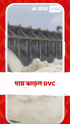 রাজ্যের বিভিন্ন জলাধার থেকে জল ছাড়ার বিষয়ে নিজেদের ঘাড় থেকে দায় ঝাড়ল DVC