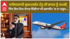ਖਾਲਿਸਤਾਨੀ ਗੁਰਪਤਵੰਤ ਪੰਨੂ ਦੀ ਭਾਰਤ ਨੂੰ ਧਮਕੀ, 'ਸਿੱਖ ਇਸ ਦਿਨ ਏਅਰ ਇੰਡੀਆ ਦੀ ਫਲਾਈਟ 'ਚ ਨਾ ਚੜ੍ਹਨ...'