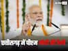 Assembly Election 2023: छत्तीसगढ़ में चुनावी रैली को संबोधित कर बोले पीएम-'पूरा प्रदेश कह रहा बीजेपी आवत है'
