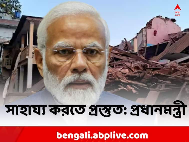 PM Modi On Nepal Earthquake: Indian Government is ready to offer all possible assistance and condolence over Nepal Earthquake ,tweeted PM Modi Modi On Earthquake: ভয়াবহ ভূমিকম্প নেপালে, 'সাহায্য করতে প্রস্তুত', শোকপ্রকাশ মোদির