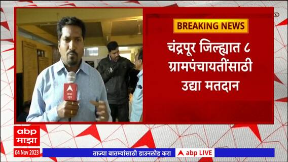 Chandrapur Gram Panchayat Election: चंद्रपूर जिल्ह्यात काँग्रेस-भाजपची कांटे की टक्कर