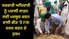 Punjab News: ਸਰਕਾਰੀ ਅਧਿਕਾਰੀ ਨੂੰ ਪਰਾਲੀ ਸਾੜਨ ਲਈ ਮਜਬੂਰ ਕਰਨ ਵਾਲੀ ਭੀੜ ’ਤੇ FIR ਦਰਜ ਕਰਨ ਦੇ ਹੁਕਮ