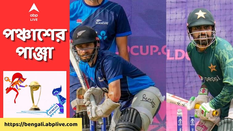 In a must win game for both, New Zealand face off against Pakistan in ODI World Cup 2023 NZ vs PAK Preview: সেমিফাইনালের দৌড়ে টিকে থাকার লড়াইয়ে 'গার্ডেন সিটি'তে মুখোমুখি নিউজ়িল্যান্ড-পাকিস্তান