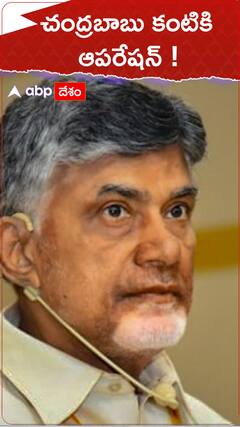 చంద్రబాబు కంటికి ఆపరేషన్...!