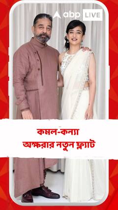 ১৬ কোটিতে ফ্ল্যাট কিনলেন কমল হাসনের ছোট মেয়ে অক্ষরা