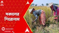 Morning Headlines: নেপালে ফের ভূমিকম্প, রিখটার স্কেলে কম্পনের মাত্রা ৬.৪, অন্তত ৬৪ জনের মৃত্যু