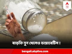 Salt Intake And Diabetes : খাবারের সঙ্গে বাড়তি নুন খান ! ডেকে আনছেন ডায়াবেটিসের বিপদ