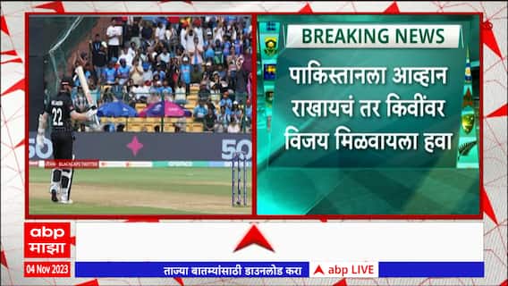 New Zealand vs Pakistan : न्यूझीलंडकडून पाकिस्तानला विजयासाठी तब्बल 402 धावांचं मोठं आव्हान