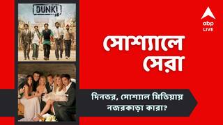 Top Social Post: 'ডাঙ্কি'র নয়া পোস্টার প্রকাশ, ম্যাথু পেরির শেষকৃত্যে সকল 'ফ্রেন্ডস', আজকের 'সোশ্যালে সেরা'