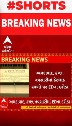Gujarat ED Operation | વિવિધ સ્થળો પર ત્રાટકી EDની ટીમ અને પછી..