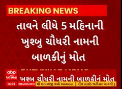 Rajkot News | રાજકોટમાં માત્ર 5 મહિનાની બાળકીનું તાવ આવ્યા બાદ સારવાર દરમિયાન મોત