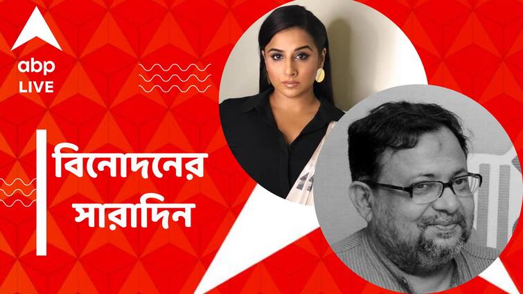 Top Entertainment News Today: Gautam Haldar Demise Get to know top Entertainment news for the day which you can't miss, know in details Top Entertainment News Today: প্রয়াত পরিচালক গৌতম হালদার, শেষ শ্রদ্ধা জানাতে শহরে বিদ্যা বালন, বিনোদনের সারাদিন