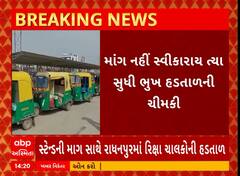Radhanpur Strike | રાધનપુરમાં રીક્ષા સ્ટેન્ડની માંગ સાથે રીક્ષા ચાલકોની ભૂખ હડતાળ