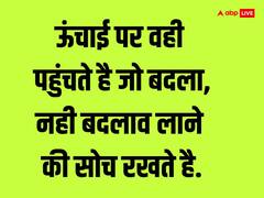 Motivational Quotes: जिसने इस सोच को बदल लिया, उसे सुख और सफलता दोनों मिलती है