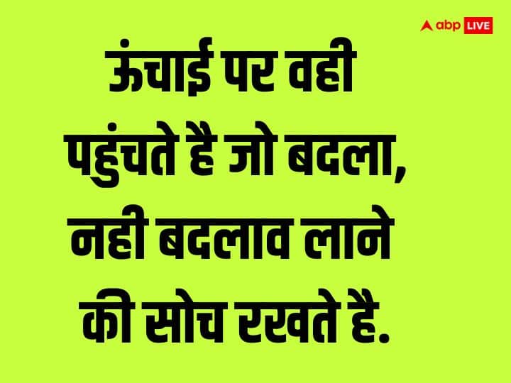 ऊंचाई पर वही पहुंचते है जो बदला, नही बदलाव लाने की सोच रखते है.