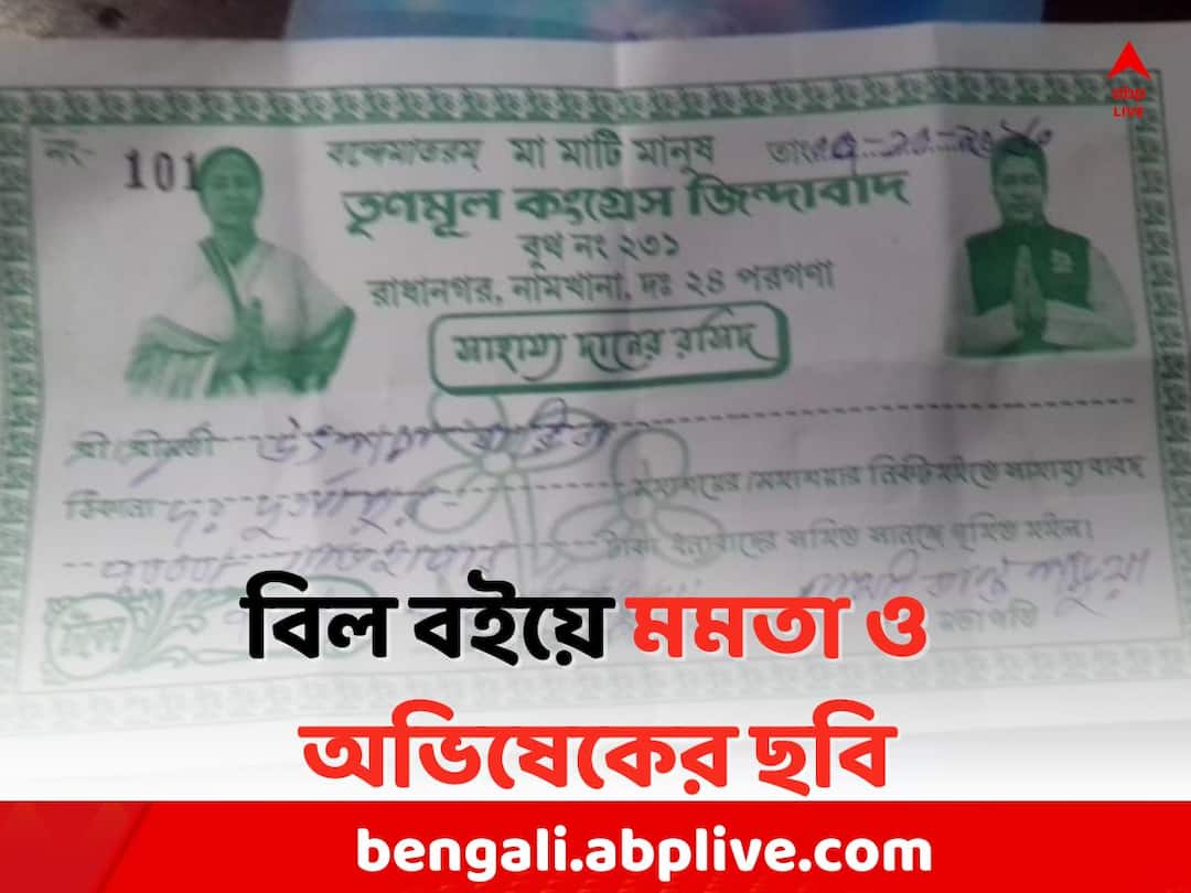Mamata and Abhishek s pictures in Bill book: Allegation of paying Rs 7000 to TMC after selling shop South 24 Parganas News: দোকান বিক্রি করায় TMC-কে ৭ হাজার চাঁদা, বিল বইয়ে মমতা ও অভিষেকের ছবি !