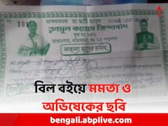 দোকান বিক্রি করায় TMC-কে ৭ হাজার চাঁদা, বিল বইয়ে মমতা ও অভিষেকের ছবি !