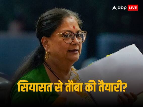 Rajasthan Assembly Election: वसुंधरा राजनीति से ले सकती हैं संन्यास? राजस्थान चुनाव से पहले दिया बड़ा संकेत Rajasthan Assembly Election: वसुंधरा राजनीति से ले सकती हैं संन्यास? राजस्थान चुनाव से पहले दिया बड़ा संकेत