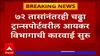 Chandrapur Incom Tax Raid : चढ्ढा ट्रान्सपोर्ट कंपनीवरील आयकर विभागाची कारवाई 72 तासांपासून सुरु