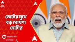 'আগামী ৫ বছরের জন্য বিনামূল্যে রেশন', ভোটের মুখে বড় ঘোষণা মোদির