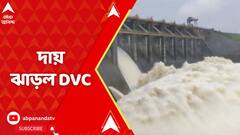 DVC: রাজ্যের বিভিন্ন জলাধার থেকে জল ছাড়ার বিষয়ে নিজেদের ঘাড় থেকে দায় ঝাড়ল DVC | ABP Ananda Live