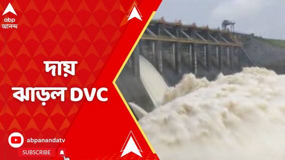 রাজ্যের বিভিন্ন জলাধার থেকে জল ছাড়ার বিষয়ে নিজেদের ঘাড় থেকে দায় ঝাড়ল DVC