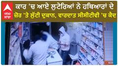 Gurdaspur Crime | ਕਾਰ 'ਚ ਆਏ ਲੁਟੇਰਿਆਂ ਨੇ ਹਥਿਆਰਾਂ ਦੇ ਜ਼ੋਰ 'ਤੇ ਲੁੱਟੀ ਦੁਕਾਨ, ਵਾਰਦਾਤ ਸੀਸੀਟੀਵੀ 'ਚ ਕੈਦ
