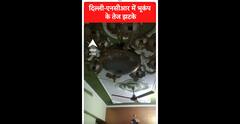 भूकंप के झटकों से हिला Delhi NCR, साथ में कांपा UP Bihar