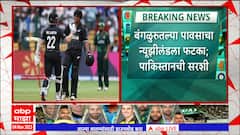 New Zealand vs Pakistan : बंगळुरुत झालेल्या मुसळधार पावसाचा विश्वचषकात न्यूझीलंडला मोठा फटका