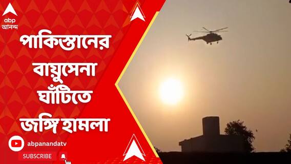 পাকিস্তানের মিয়াঁওয়ালি বায়ুসেনা ঘাঁটিতে জঙ্গি হামলা, গুলি, পাল্টা গুলিতে ৩ জঙ্গি নিহত
