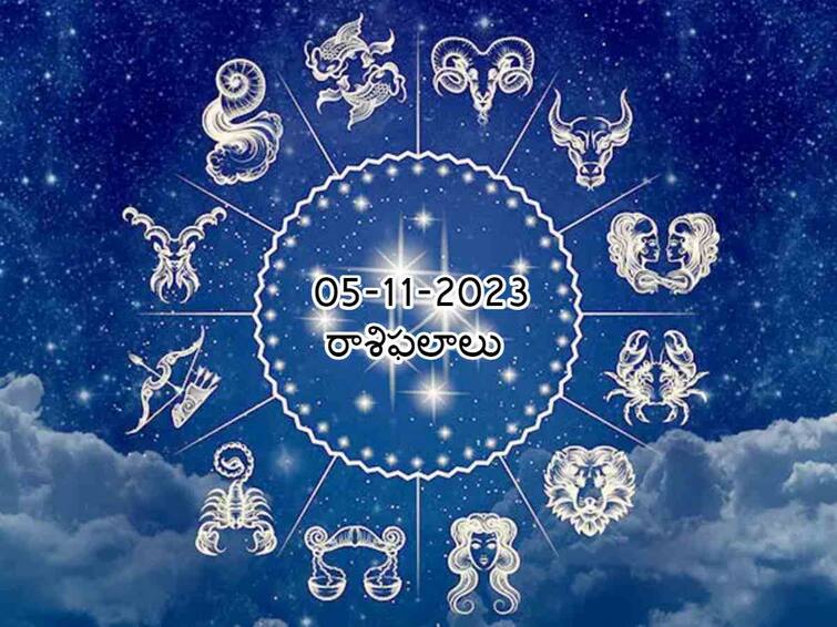 horoscope today 05th november 2023 astrological predictions for all zodiac signs in telugu, know in details Horoscope Today 05th November 2023: ఈ రోజు ఈ రాశుల వారి అదృష్టం మారుతుంది, నవంబరు 5 రాశిఫలాలు