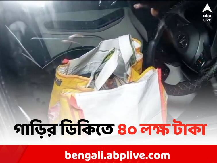 East Burdwan News: Rice mill owner arrested with 40 lakh in Burdwan East Burdwan News: গাড়ির ডিকি খুলতেই ৪০ লাখ টাকা, পুলিশের জালে চালকল মালিক