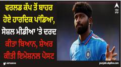 ਵਰਲਡ ਕੱਪ ਤੋਂ ਬਾਹਰ ਹੋਏ ਹਾਰਦਿਕ ਪਾਂਡਿਆ, ਸੋਸ਼ਲ ਮੀਡੀਆ 'ਤੇ ਦਰਦ ਕੀਤਾ ਬਿਆਨ, ਸ਼ੇਅਰ ਕੀਤੀ ਇਮੋਸ਼ਨਲ ਪੋਸਟ