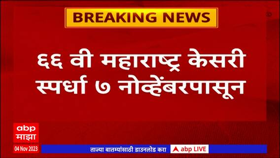 Maharashtra Kesari Spardha: 7ते10 नोव्हेंबर दरम्यान फुलगावमध्ये रंगणार 66वी महाराष्ट्र केसरी स्पर्धा