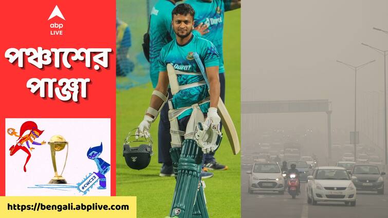 Bangladesh Cancel Training Session In Delhi Due To 'Severe' Air Pollution get to know World Cup 2023: দিল্লিতে বাড়ছে দূষণ, বিশ্বকাপে শ্রীলঙ্কা ম্যাচের আগে নিজেদের অনুশীলনই বাতিল করে দিলেন শাকিবরা