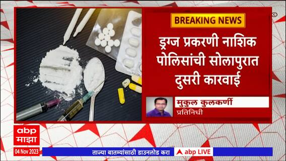 Solapur Drugs : ड्रग्सप्रकरणी नाशिक पोलिसांची सोलापूरमध्ये कारवाई, कोट्यवधीचा कच्चा माल हस्तगत