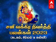 கன்னிக்கு சூப்பர்! கடகம், சிம்மம் ராசிக்கு எப்படி தெரியுமா? சனி வக்கிர நிவர்த்தி பலன்கள் இதோ!