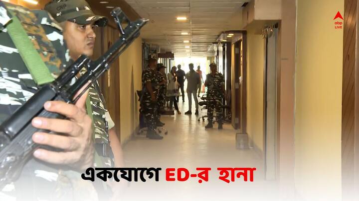 ED Raids Kolkata Nadia: রেশন দুর্নীতির তদন্তে ফের একযোগে একাধিক ঠিকানায় হানা ইডির। উত্তর ২৪ পরগনা, নদিয়া, সল্টলেক, এজেসি বোস রোডে চলছে তল্লাশি।