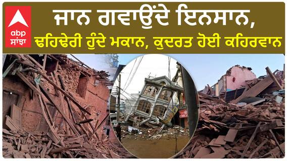 Nepal earthquake | ਜਾਨ ਗਵਾਉਂਦੇ ਇਨਸਾਨ, ਢਹਿਢੇਰੀ ਹੁੰਦੇ ਮਕਾਨ, ਕੁਦਰਤ ਹੋਈ ਕਹਿਰਵਾਨ