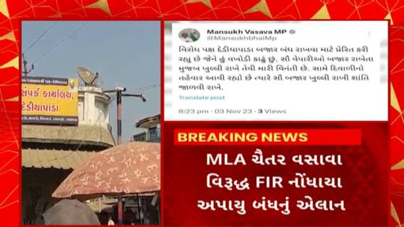 Chaitar Vasava : આમ આદમી પાર્ટીના MLA ચૈતર વસાવા વિરુદ્ધ FIR નોંધાતા આપયું બંધનું એલાન